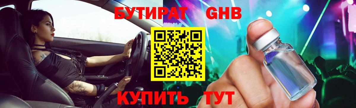 БУТИРАТ GHB Вышний Волочёк