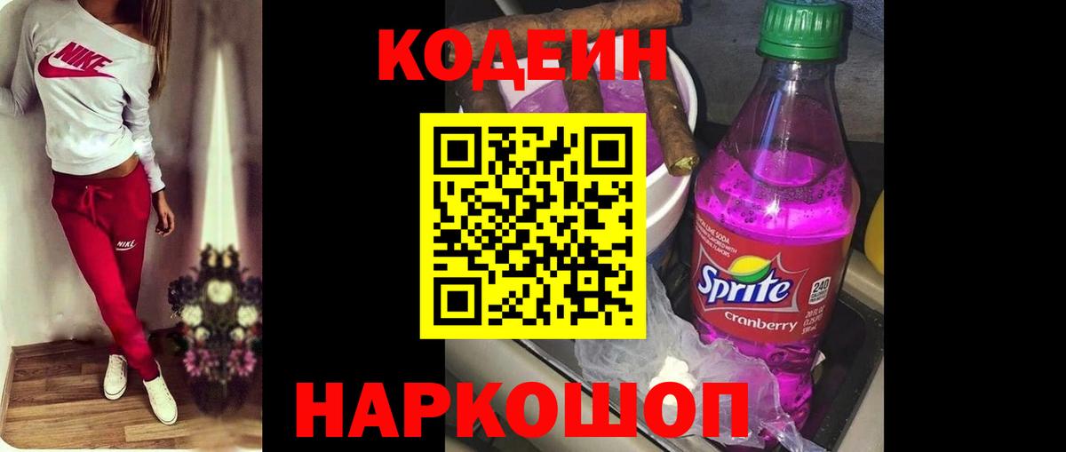 Кодеин напиток Lean (лин)  Вход с VPN  Вышний Волочёк 