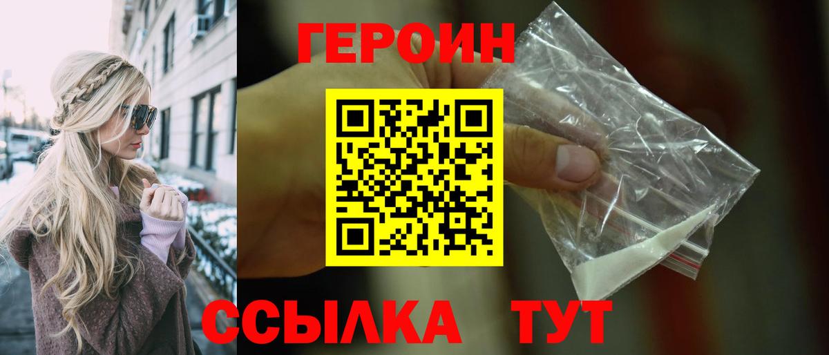 Героин VHQ  Вход с VPN  Вышний Волочёк 